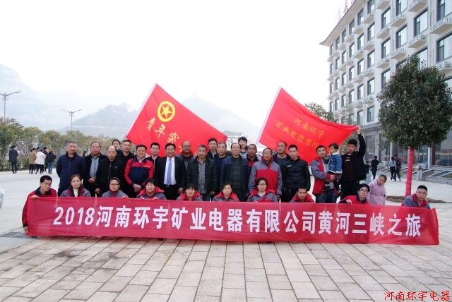河南環(huán)宇礦業(yè)電器有限公司黃河三峽一日游